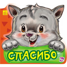 Ввічливі слова нові: Дякую (р)