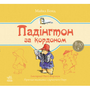 Ведмежа Падінгтон: Падінгтон за кордоном (у)