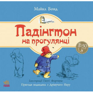 Ведмежа Падінгтон: Падінгтон на прогулянці (у) Ведмежа Падінгтон: Падінгтон на прогулянці (у)