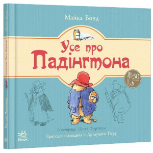 Ведмежа Падінгтон: Усе про Падінгтона (у) Ведмежа Падінгтон: Усе про Падінгтона (у)