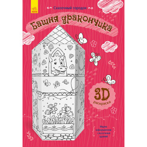 вежа дракончика вежа дракончика