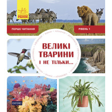 Великі тварини і не тільки... Рівень 1