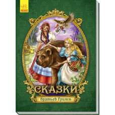 Велика казка з пазлами: Казки братів Грімм (р)