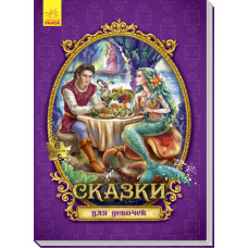 Велика казка з пазлами: Казки для дівчаток (р)