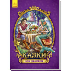 Велика казка з пазлами: Казки для дівчаток (у)