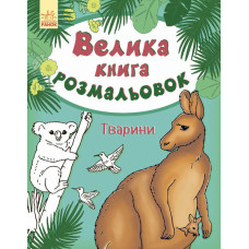Велика кн.розмальовок (нова) : Тварини (у) НШ