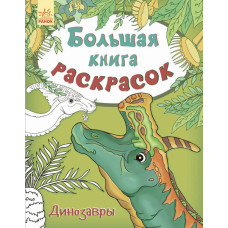 Велика кн.розмальовок (нова): Динозаври (р) НШ
