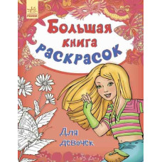 Велика кн.розмальовок (нова): Для девочек (р) Н.Ш.
