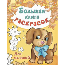 Велика кн.розмальовок (нова): Для малышей (р) Н.Ш.