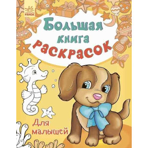 Велика кн.розмальовок (нова): Для малышей (р) Н.Ш.