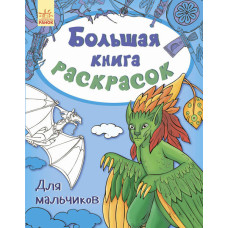 Велика кн.розмальовок (нова): Для хлопчиків (р) НШ