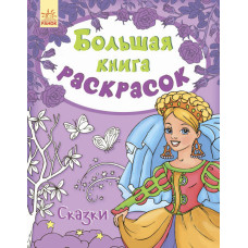 Велика кн.розмальовок (нова): Казки (р) НШ