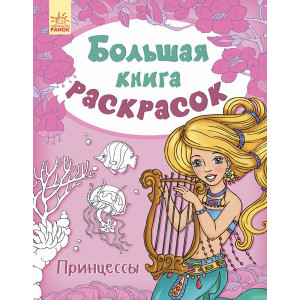 Велика кн.розмальовок (нова): Принцессы (р) НШ Велика кн.розмальовок (нова): Принцессы (р) НШ