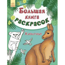 Велика кн.розмальовок (нова): Тварини (р) Н.Ш.