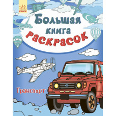 Велика кн.розмальовок (нова): Транспорт (р) НШ
