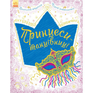 Велика книга для творчості (нов.) : Принцеси-танцівниці (у)