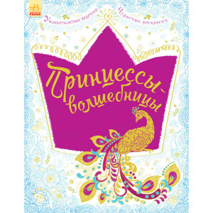 Велика книга для творчості (нов.): Принцеси-чарівниці (р) Велика книга для творчості (нов.): Принцеси-чарівниці (р)