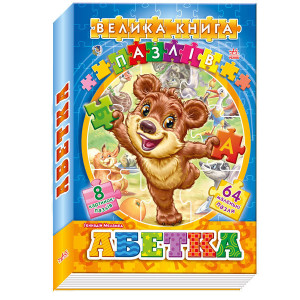 Велика книга пазлів (подарункова) : Абетка (у) Н.И.К.