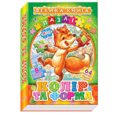 Велика книга пазлів (подарункова) : Кольори та форми (у)