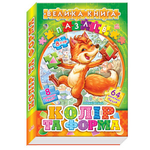 Велика книга пазлів (подарункова) : Кольори та форми (у) Велика книга пазлів (подарункова) : Кольори та форми (у)