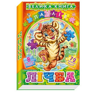 Велика книга пазлів (подарункова) : Лiчба (у) Н.И.К.