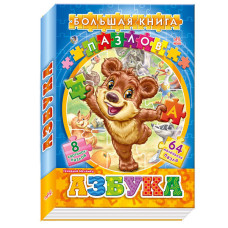 Велика книга пазлів (подарункова): Абетка (р) Н.И.К.