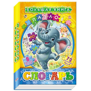 Велика книга пазлів (подарункова): Складар (р) Велика книга пазлів (подарункова): Складар (р)