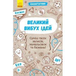 Великий вибух ідей