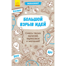 Великий вибух ідей