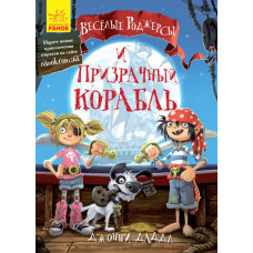 Веселые Роджерсы и призрачный корабль