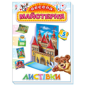 Весела майстерня : Листівки (у) Весела майстерня : Листівки (у)
