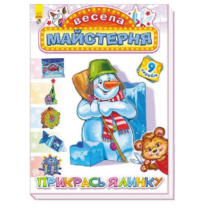 Весела майстерня : Прикрась ялинку (у) Весела майстерня : Прикрась ялинку (у)