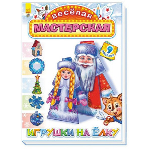 Весела майстерня: Іграшки на ялинку (р)