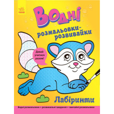 Водні розмальовки-розвивайки : Лабіринти (у)