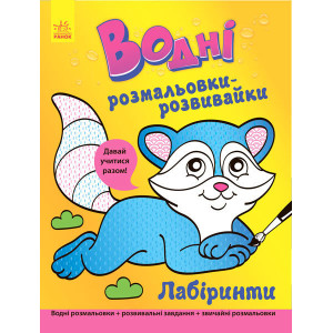 Водні розмальовки-розвивайки : Лабіринти (у) Водні розмальовки-розвивайки : Лабіринти (у)