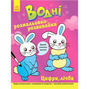 Водні розмальовки-розвивайки : Цифри, лічба (у)