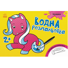 Водна розмальовка : Іграшки (у)