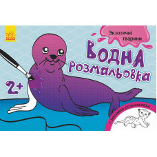 Водна розмальовка : Екзотичні тварини (у)