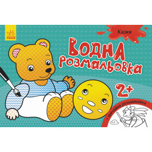 Водна розмальовка : Казки (у) Водна розмальовка : Казки (у)