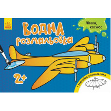 Водна розмальовка : Літаки, космос (у)