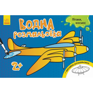 Водна розмальовка : Літаки, космос (у) Водна розмальовка : Літаки, космос (у)