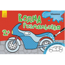 Водна розмальовка : Машинки (у)