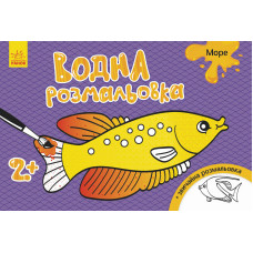 Водна розмальовка : Море (у)