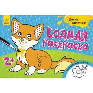 Водна розмальовка: Дикие животные (р) Водна розмальовка: Дикие животные (р)