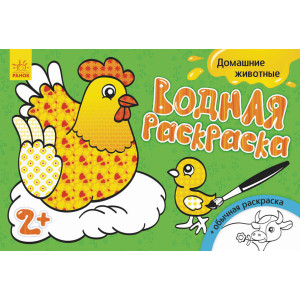 Водна розмальовка: Домашние животные (р) Водна розмальовка: Домашние животные (р)