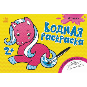 Водна розмальовка: Игрушки (р) Водна розмальовка: Игрушки (р)
