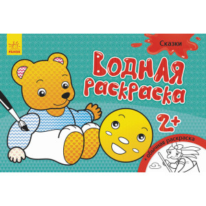 Водна розмальовка: Сказки (р) Водна розмальовка: Сказки (р)