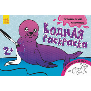 Водна розмальовка: Экзотические животные (р) Водна розмальовка: Экзотические животные (р)