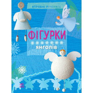 Вправні рученята : Фігурки янголів (у)