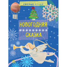 Вправні рученята: Новорічна казка (р)
